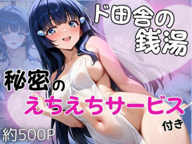 【無料で読める？】ド田舎銭湯のぬるぬる洗体マッサージ！身体を洗っていたら本番まで…【青木れ○か編】 【雪どけ水】