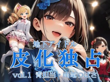 【無料で読める？】地下アイドル皮化独占 vol.1 〜ブルームローズ青担当・雨竜つばさ〜 【リオ＠制服少女】