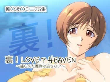 【無料で読める？】裏！LOVE P HEAVEN 〜捕らえた獲物は逃さない〜 【さくらなおみき】