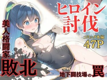 【無料で読める？】ヒロイン討伐No，4 地下闘技場の罠 【れい@AIフェチ絵】