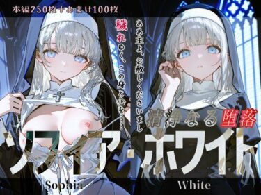 【無料で読める？】ソフィア・ホワイト『清浄なる堕落』 【Schön】