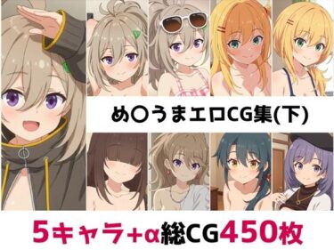 【無料で読める？】め〇うま総集編エロCG集（下） 【AI画像館】