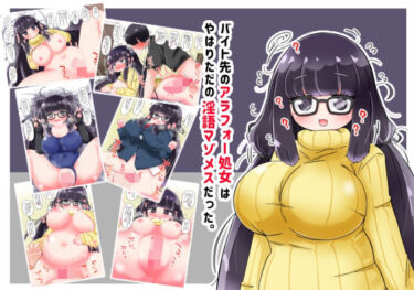 【無料で読める？】バイト先のアラフォー処女はやはりただの淫語マゾメスだった。 【秋と春の夢】