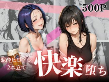 【無料で読める？】泥●お持ち帰りの夜Vol.2 【幻想ピクセル工房】