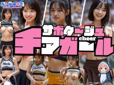 【無料で読める？】【動画】サボタージュ・チアガール 【あゆみのお絵かき】