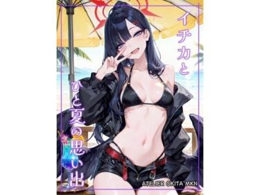 【無料で読める？】イ〇カとひと夏の思い出 【Atelier Okita MKN】