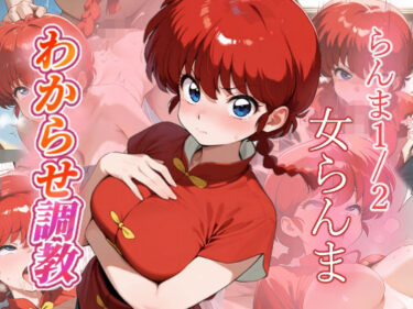 【無料で読める？】女らんま  わからせ調教 【がざしー】