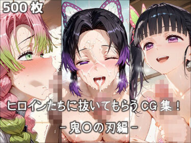 【無料で読める？】ヒロインに抜いてもらうCG集！ -鬼〇の刃編- 【どんどこ】