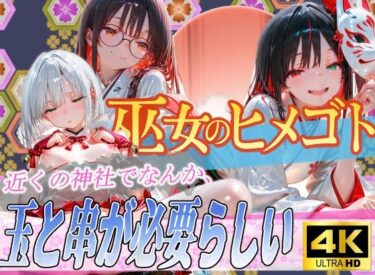 【無料で読める？】巫女のヒメゴト5〜近くの神社でなんか、玉と串が必要らしい〜 【からだまっちんぐ事務局】