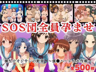 【無料で読める？】【寝取られ】SOS団全員孕ませ  〜催●ハーレム大作戦〜 【種付けハーレム王国】