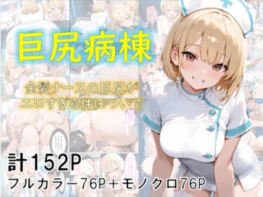 【無料で読める？】巨尻病棟〜金髪ナースの巨尻がエロすぎる件について〜 【eguchicorporation】