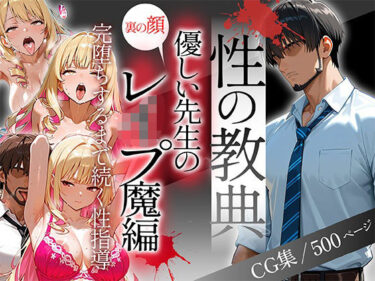 【無料で読める？】〜性の教典〜優しい先生の裏の顔はレ●プ魔編 完堕ちするまで続く性指導（彩花） 【私立背徳学園】