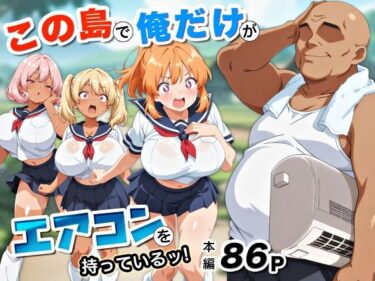 【無料で読める？】この島で俺だけがエアコンを持っているッ！ 【アトリエHJ】