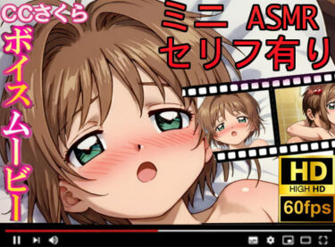 【無料で読める？】【CCさくら】ボイスムービーでえっちしよ！ 【魔法少女大好きだ！】