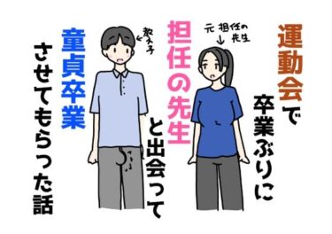 【無料で読める？】運動会で卒業ぶりに担任の先生と出会って童貞卒業させてもらった話 【ニホンツノ王】