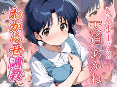【無料で読める？】天道あかね  わからせ調教 【がざしー】