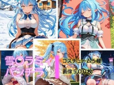 【無料で読める？】雪〇ラミィのパンチラ 【D.P.H.】