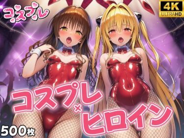 【無料で読める？】ヒロイン×コスプレ  結城〇柑・金色〇闇 【シロップ＆クロミツ】