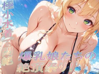 【無料で読める？】極小水着で悶絶！爆乳娘たちの絶頂祭り！ 【ぷるるん部】
