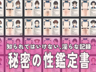 【無料で読める？】流出！秘密の性鑑定書 【ふらっとOPPAI】