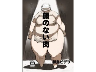 【無料で読める？】顔のない肉 【UNKNOWN MEAT】