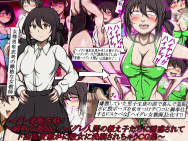 【無料で読める？】ハイグレ変態洗脳！！〜厳格女教師がハイグレ人間の教え子たちに誘惑されてド淫乱変態がに股女に洗脳されちゃうCG集〜 【正太郎】