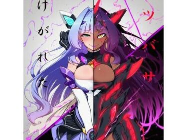 【無料で読める？】けがれたツバサ〜戦姫悪堕ち徹底堕落〜 【かしわぎ】