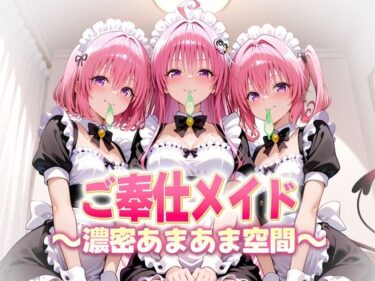 【無料で読める？】ご奉仕メイドと濃厚あまあま空間〜デビルーク3姉妹 【ヒロイン絶頂】
