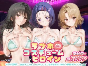 【無料で読める？】ラブホdeコスチュームヒロイン_古手川/西連寺/籾岡里紗 【ぺろぺろ横丁】