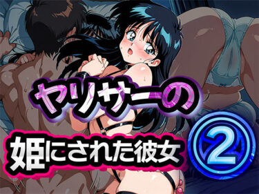 【無料で読める？】ヤリサーの姫にされた彼女 2 【雷覇】