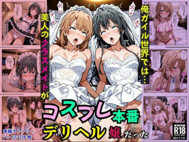 【無料で読める？】俺ガイル世界では？美人のクラスメイトがコスプレ本番デリヘル嬢だった［本編＋大量エロCG付き］ 【Pre-Factory】
