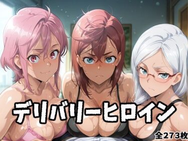 【無料で読める？】デリバリーヒロイン 〜桃、星子、愛羅の秘密の夜〜 【ぱいぱいたいむ】