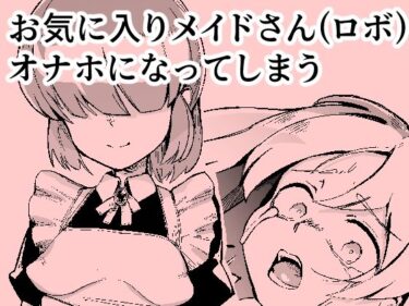 【無料で読める？】お気に入りメイドさん（ロボ） オナホになってしまう 【おぷるる館】