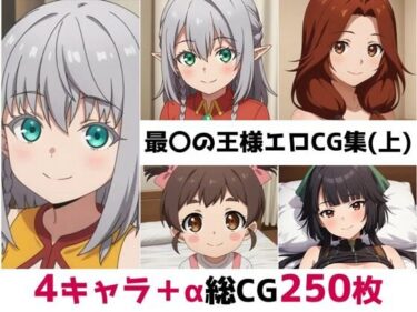 【無料で読める？】最〇の王様総集編エロCG集（上） 【AI画像館】