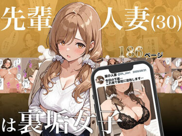 【無料で読める？】先輩人妻（30）は裏垢女子 【アバラ屋】