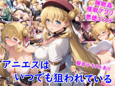 【無料で読める？】アニエスはいつでも狙われている 【雪月花】