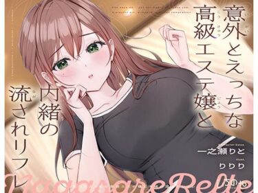 【無料で読める？】意外とえっちな高級エステ嬢と内緒の流されリフレ 【いちのや】