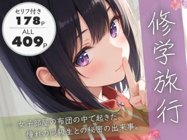 【無料で読める？】修学旅行―女子部屋の布団の中で起きた憧れの同級生との秘密の出来事。 【ぱんなっつ】