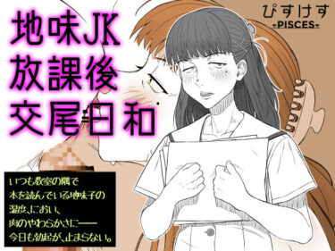 【無料で読める？】地味JK放課後交尾日和〜いつも教室の隅で本を読んでいる地味子の湿度、におい、肉のやわらかさに――今日も勃起が、止まらない。 【ぴすけす】