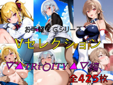 【無料で読める？】お手軽CGシリーズ  Vセレクション  ▽▲TRi〇ITY▲▽編 【楽園Alice】