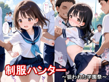 【無料で読める？】制服ハンター  〜狙われた学園祭〜 【REVELLION】