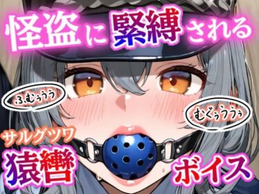 【無料で読める？】「むぐぅううう！」ボールギャグ噛まされ、縄で緊縛、こちょこちょくすぐり責め〜 正義の婦警が無様に溶ける夜！【猿轡ボイスあり】 【ぷよのDID倉庫】