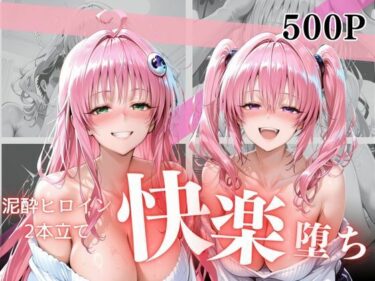 【無料で読める？】泥●お持ち帰りVol.5 【幻想ピクセル工房】
