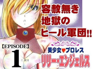 【無料で読める？】美少女プロレス・リリーエンジェルス  エピソード1 【ノリコン】