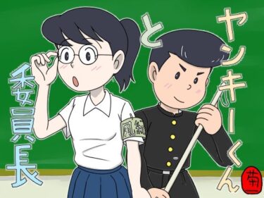 【無料で読める？】ヤンキーくんと委員長 【菊一】