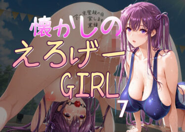 【無料で読める？】懐かしのエロゲGIRL7 【AI女学園  LOW】