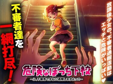 【無料で読める？】危険なぼっち下校  〜ふ、不審者ですね！？通報しますよっ？！〜 【いわいじゅしい】