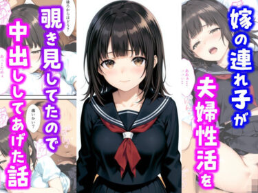 【無料で読める？】嫁の連れ子が夫婦性活を覗き見していたので中出ししてあげた話 【種付け彦】