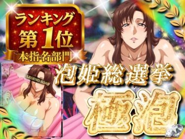 【無料で読める？】極泡 泡姫総選挙 本指名部門ランキング第1位 女性士官 【ぽるん】