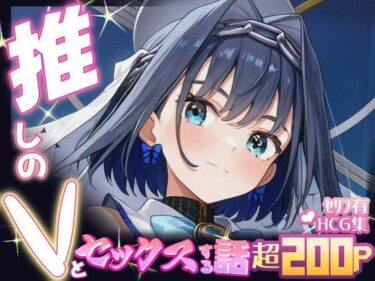 【無料で読める？】推しのVとセックスする話【オー〇・クロニー】 【Vtuberとイチャラブえっちするサークル】